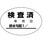 検査済ステッカー(排水管勾配)