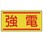 電気関係ステッカー(配線管等表示)