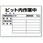 ピット内作業標識