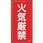 消防・危険物標識 火気厳禁