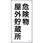 消防・危険物標識 危険物屋外貯蔵所