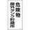 消防・危険物標識 危険物屋外タンク貯蔵所