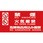 消防・危険物標識 禁煙・火気厳禁・危険物品持込み厳禁
