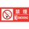 消防標識ステッカー 禁煙・NOSMOKING