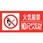 消防標識ステッカー 火気厳禁・NOOPENFLAME