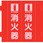 消防標識 消火器 組立式三角柱タイプ