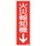 消防標識 火災報知機