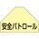 ベスト用反射ゼッケン(背面上部用) 安全パトロール