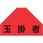 ベスト用反射ゼッケン(背面上部用) 玉掛者