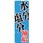 のぼり旗 WBGT水分塩分補給