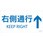 階段蹴込み板用標示ステッカー 右側通行↑