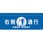 イラスト標識(天井用) 右側通行
