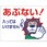 立入禁止標識 あぶない!入っては…
