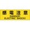 電気関係標識 感電注意