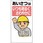 安全標語標識 あいさつはいつも明るく…
