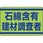 石綿含有建材調査者ステッカー
