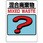 建設副産物分別標識 混合廃棄物
