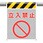 メッシュ標識 立入禁止
