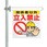 区域表示バー標識セット 関係者以外立入…