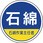 作業管理関係ステッカー石綿作業主任者