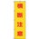 桃太郎旗 横断注意