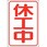 休工中マグネット小(反射式)