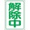 解除中マグネット小(反射式)