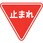 道路用標識 一時停止
