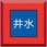埋設表示杭ユニパイル 井水