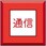 埋設表示杭ユニパイル 通信