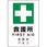 4カ国語標識 平板タイプ救護所
