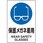 JIS規格ステッカー保護メガネ着用5枚組