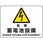 危険標識 危険蓄電池設備(マグネット製)