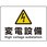 危険標識 高電圧変電設備(マグネット製)