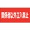 危険物標識 関係者以外立入禁止