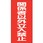 危険物標識 関係者以外立入禁止