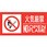 防火標識 火気厳禁