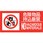 防火標識 危険物品持込厳禁