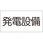 危険物標識 発電設備(マグネット製)