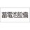 危険物標識 蓄電池設備(マグネット製)