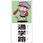 側面用交通安全標識 通学路