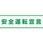 交通安全ステッカー 安全運転宣言