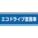 交通安全ステッカー エコドライブ宣言車