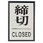 ドア表示板 締切CLOSED角型・アクリル黒板/アルミ板・60X40