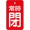 バルブ開閉表示板 常時閉・赤地