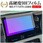 液晶保護フィルム トヨタ ヴォクシー / ノア 90系 純正カーナビ 10.5インチ