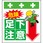 単管シート 危険足元注意 T-006