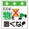 単管シート ここに物を置くな T-010