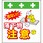 単管シート 落下物注意 T-046