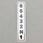 ラベル シフトパターン 6ソク 56031-1168